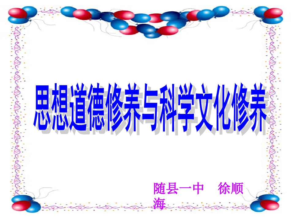 10.2科学文化修养和思想道德修养[共38页]_第1页