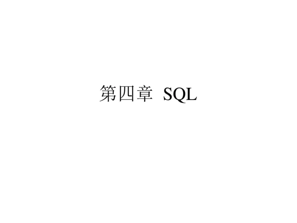 分布式数据库sql语句_第1页