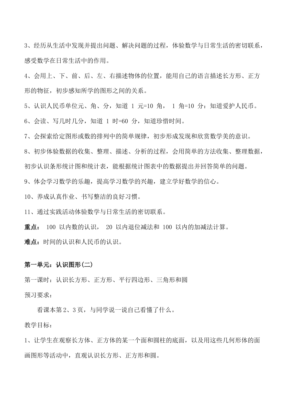 人教版一年级下册数学教案全套[共126页]_第2页