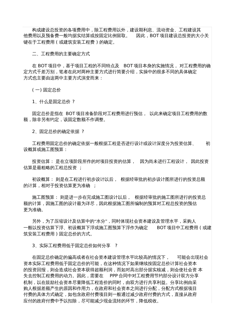 BOT项目建设总投资确定之实操指引_第2页