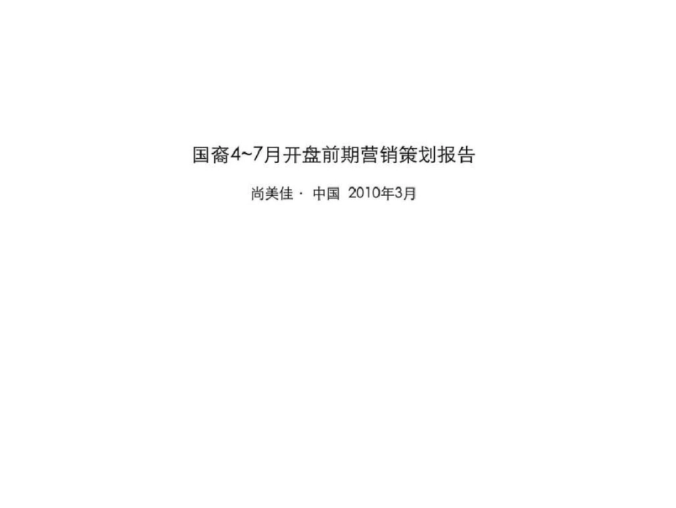 尚美佳常州国裔47月开盘前期营销策划报告_第2页