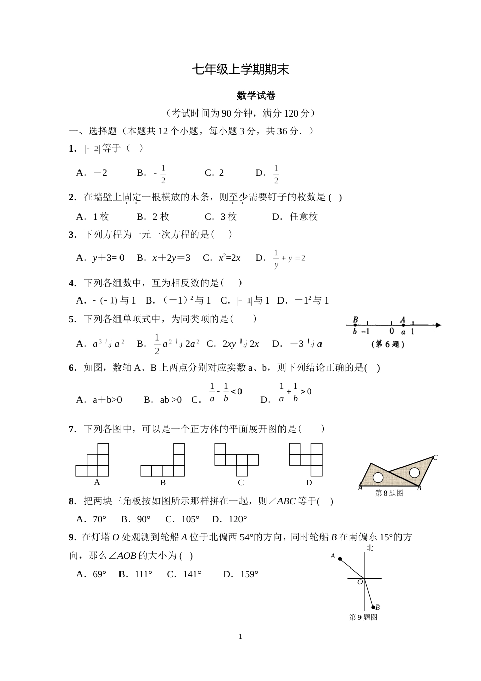 人教版七年级数学上册期末测试题及答案[共6页]_第1页