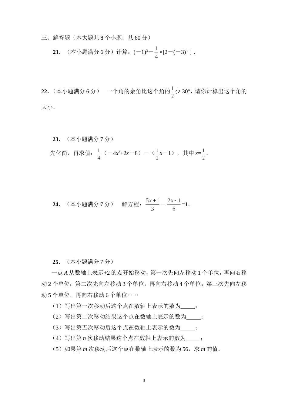 人教版七年级数学上册期末测试题及答案[共6页]_第3页