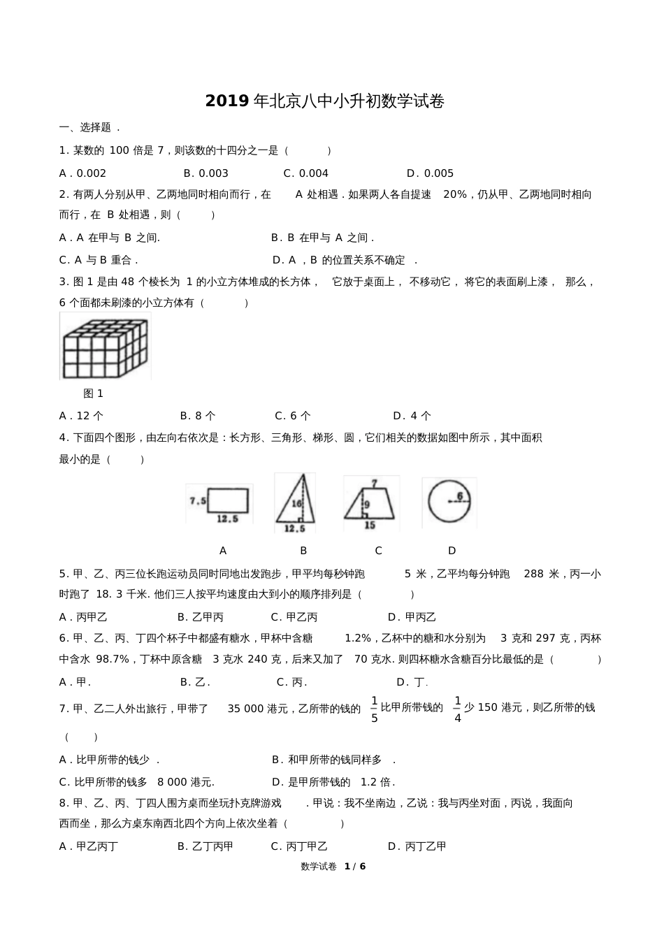 北京八中小升初数学试卷_第1页