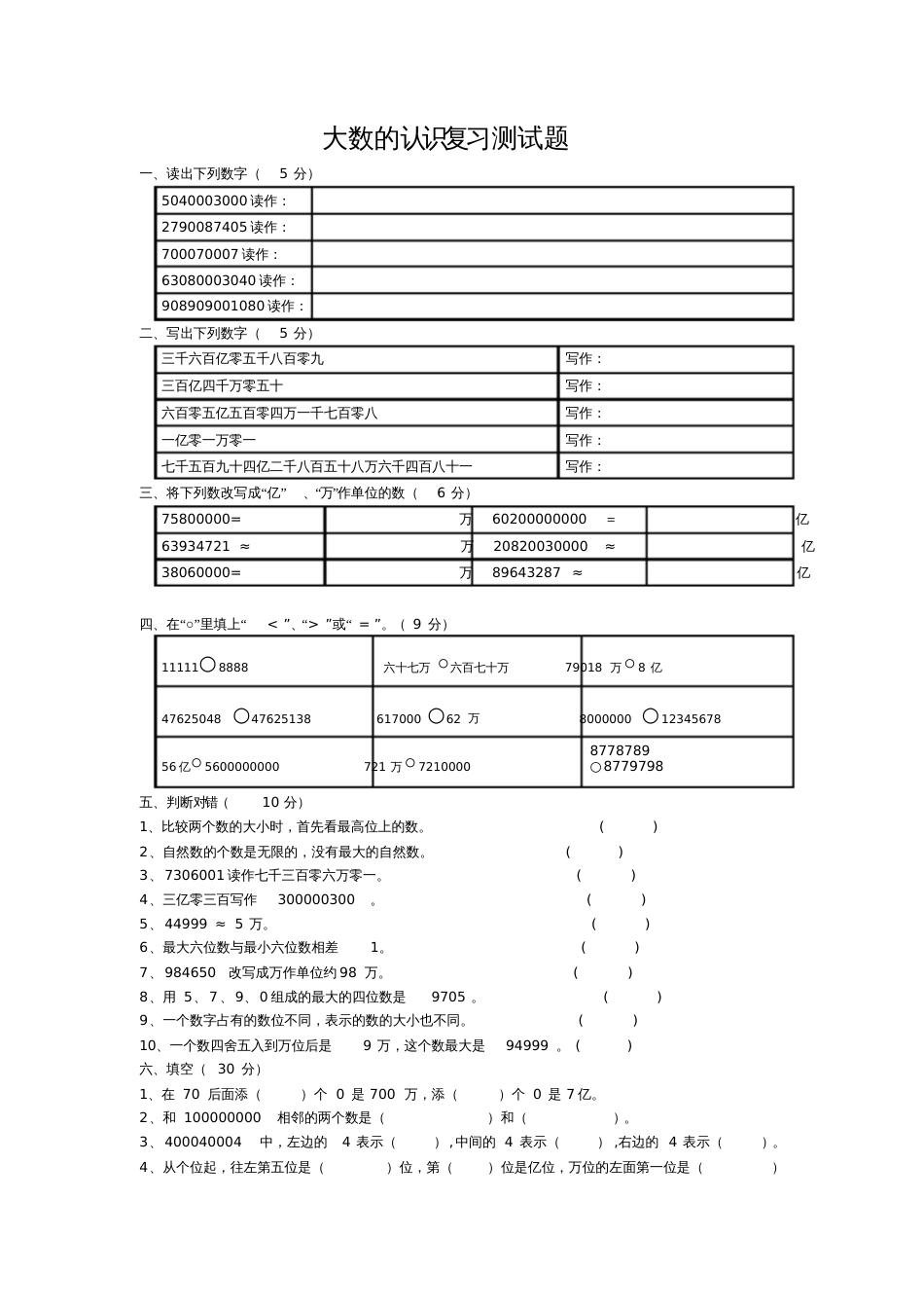 大数的认识复习测试题_第1页