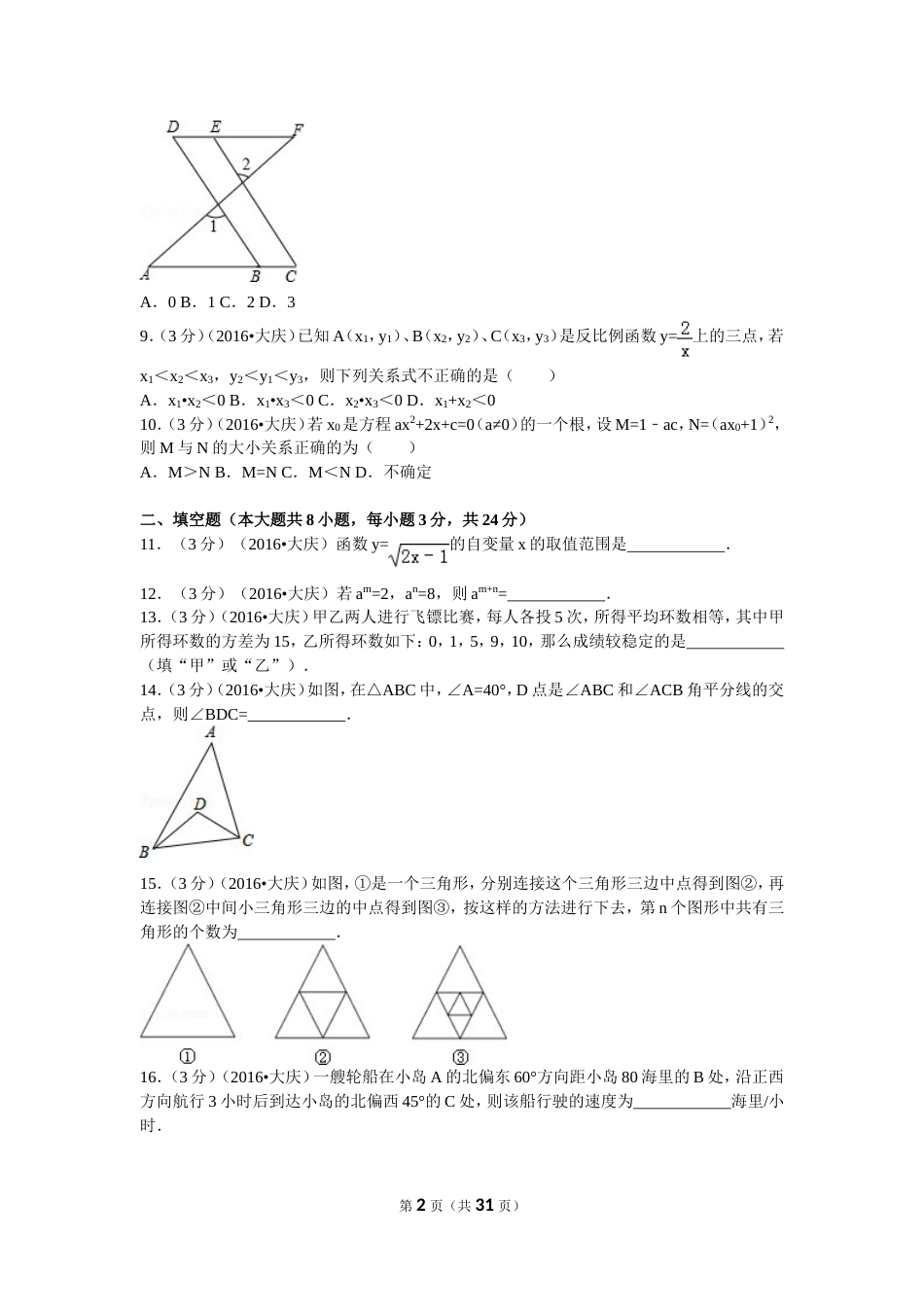 2016数学大庆中考真题及答案解析_第2页