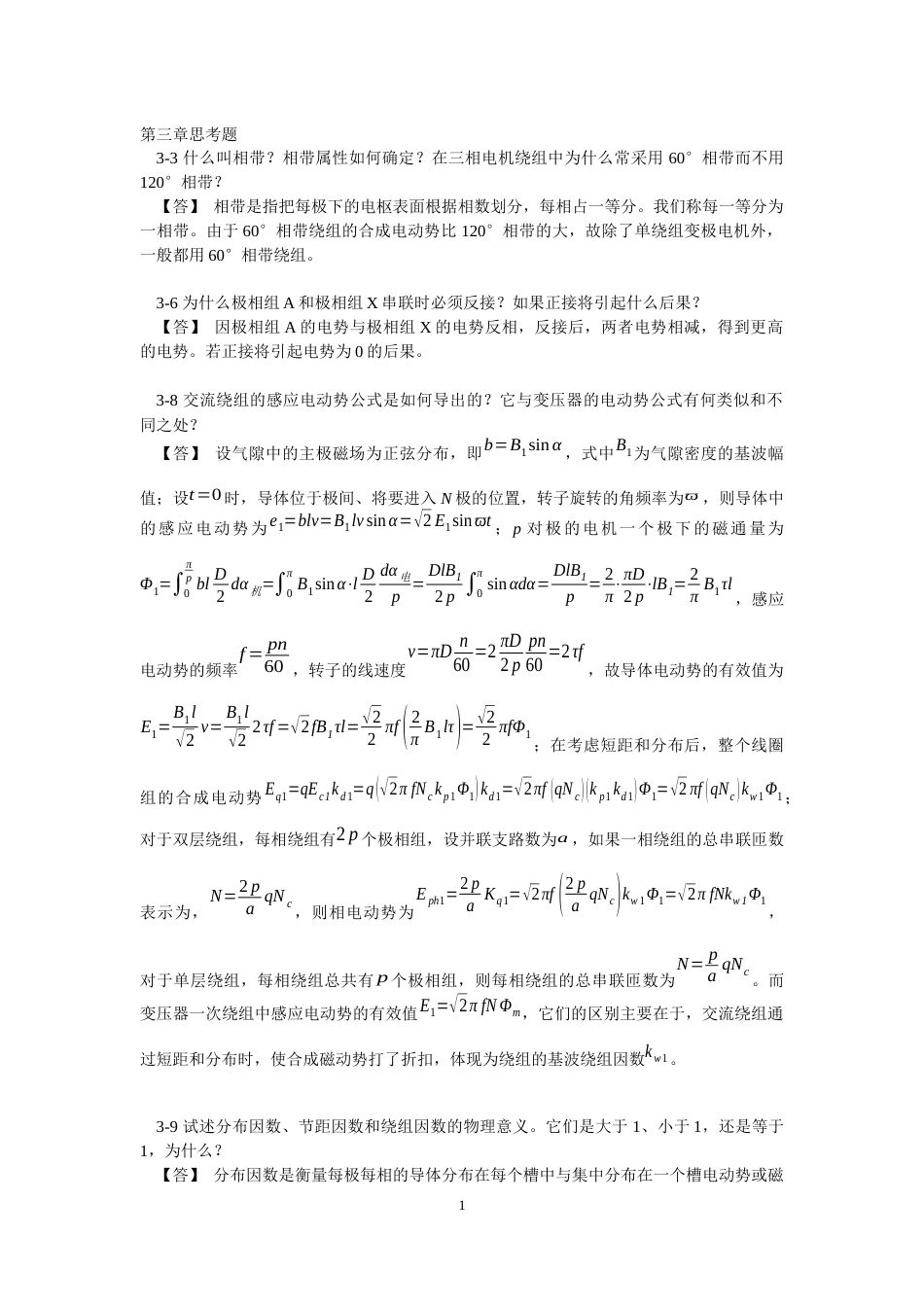 华南理工大学电机学第三章思考题[共5页]_第1页