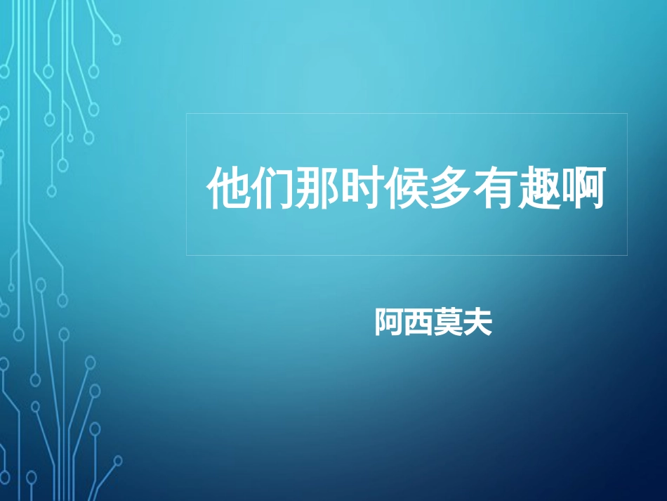 他们那时候多有趣啊[共12页]_第1页