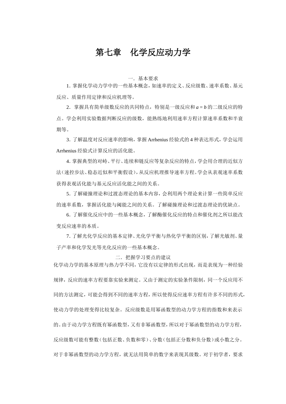 大学物理化学核心教程第二版沈文霞课后参考答案第7章_第1页