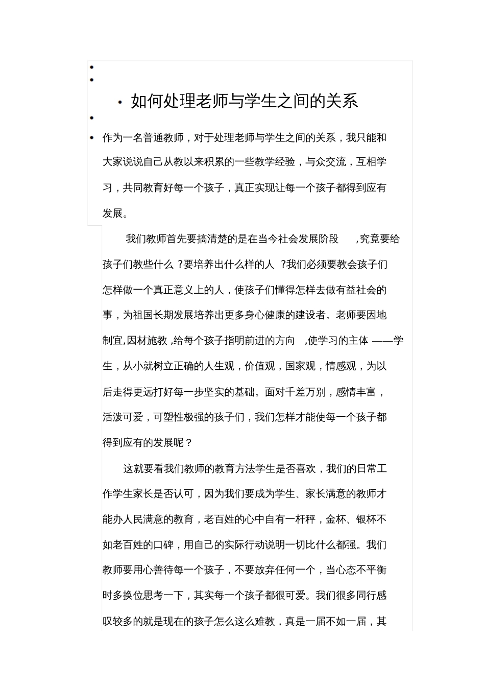 如何处理老师与学生之间的关系_第1页