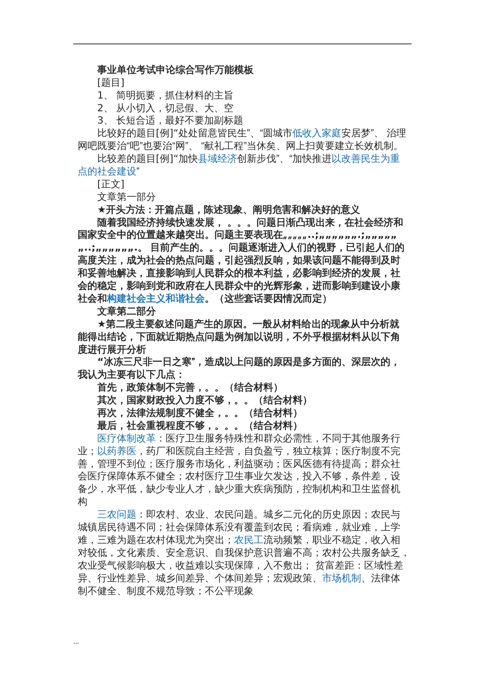 事业单位考试申论综合写作万能模板[共7页]_第1页