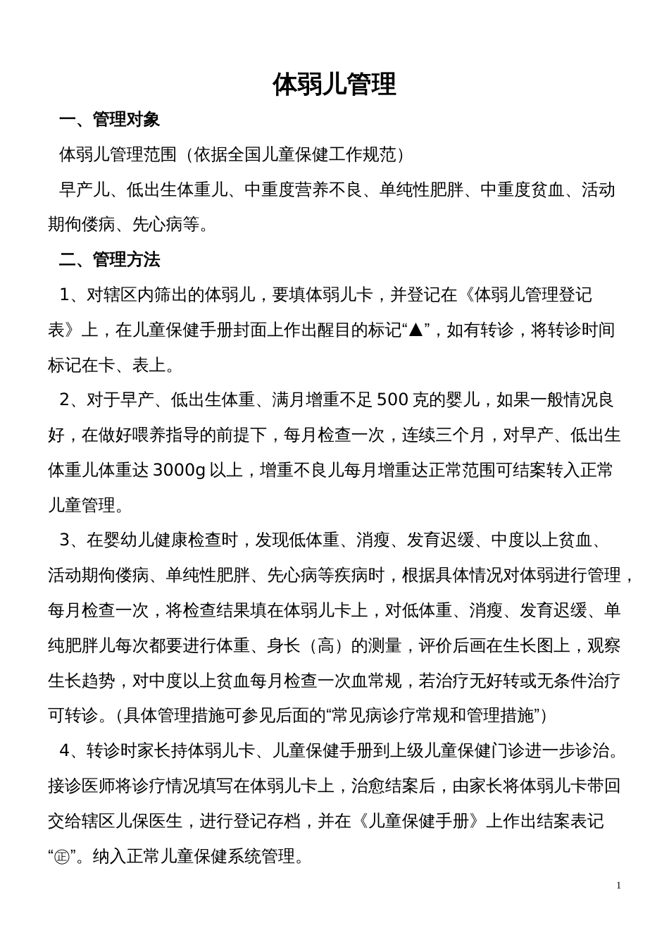 体弱儿管理.[共15页]_第1页
