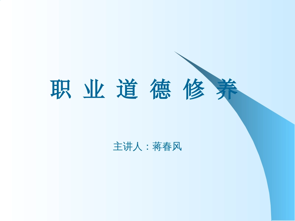 《职业道德修养》PPT课件[共18页]_第1页