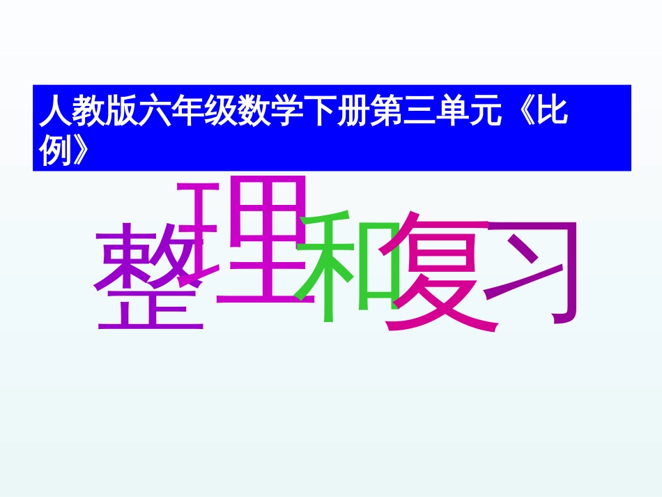 人教版六年级数学下册《比例》单元整理和复习[共33页]_第1页