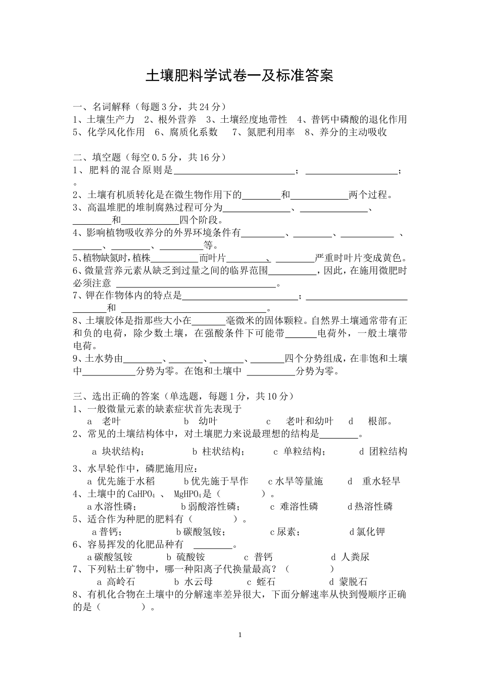 土壤肥料学试卷一及标准答案[共5页]_第1页