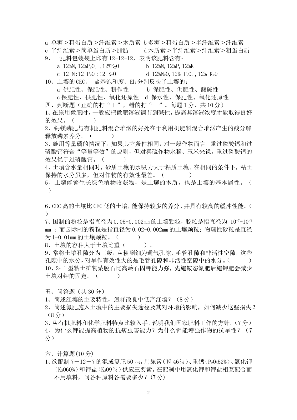 土壤肥料学试卷一及标准答案[共5页]_第2页