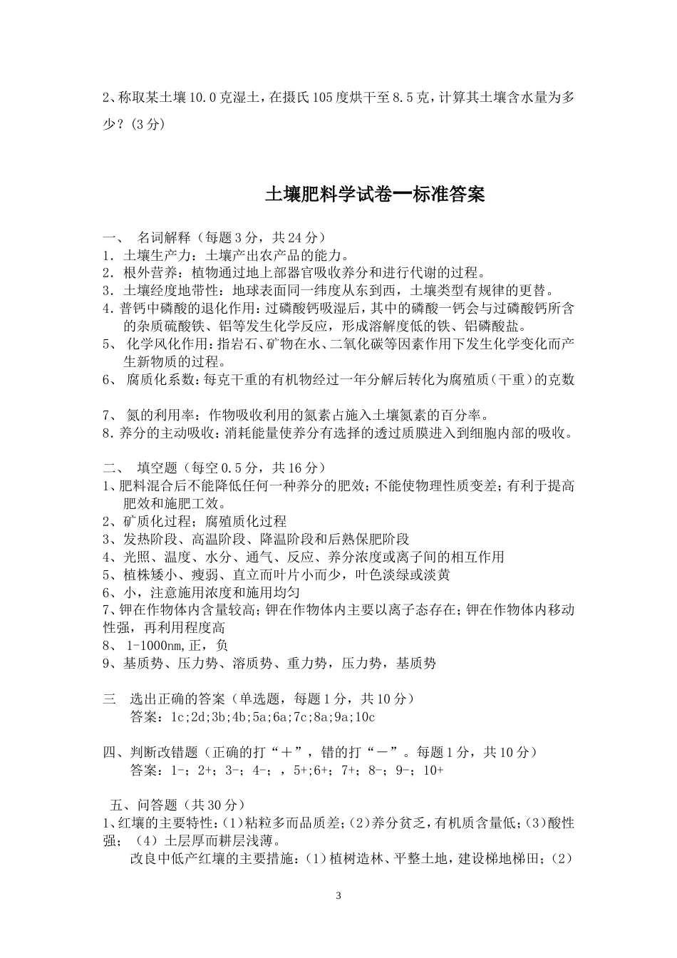 土壤肥料学试卷一及标准答案[共5页]_第3页