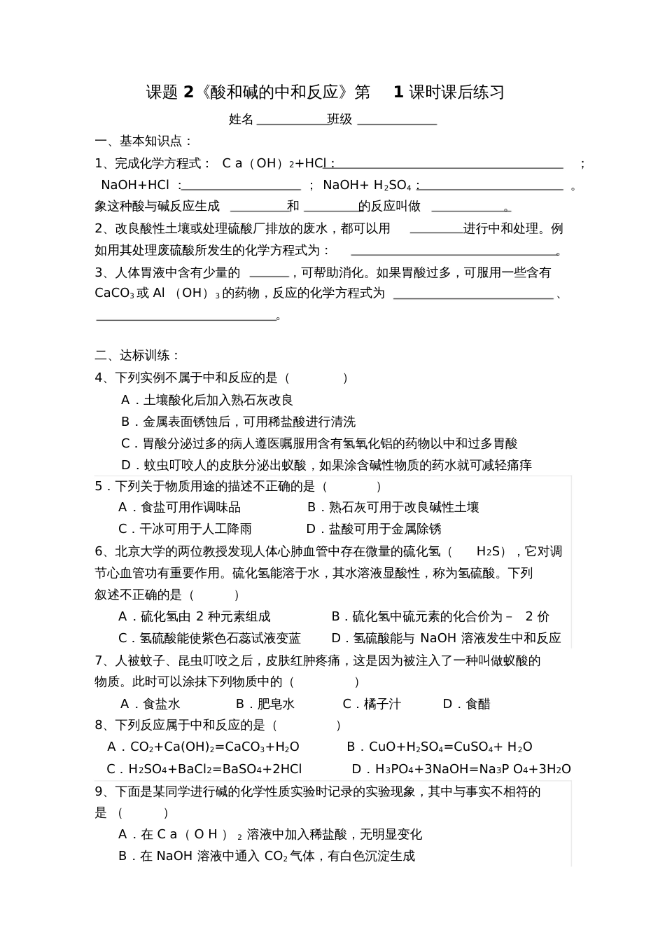 人教版初三化学下册《酸和碱的中和反应》第1课时课后练习_第1页