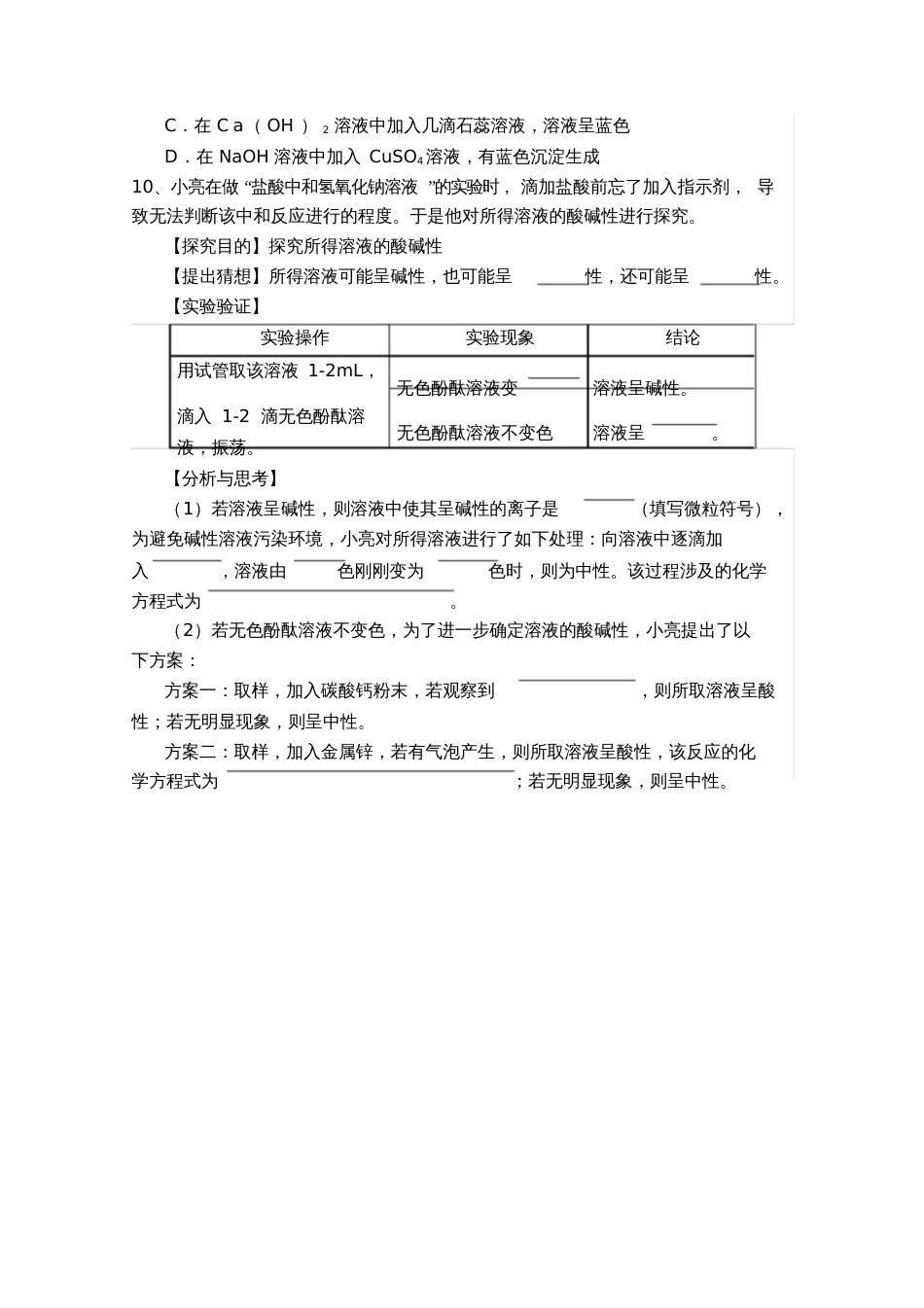 人教版初三化学下册《酸和碱的中和反应》第1课时课后练习_第2页