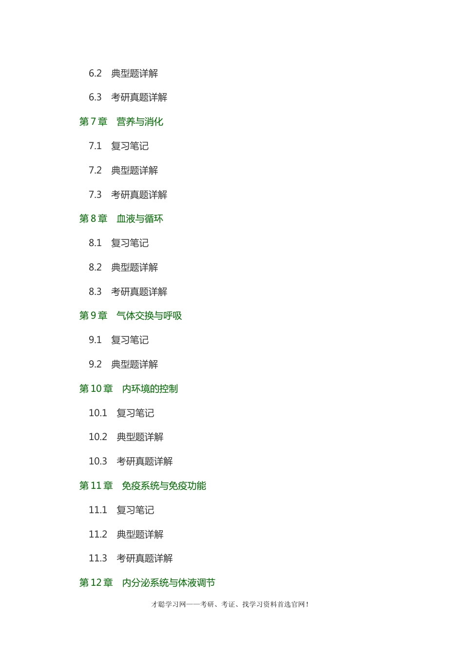 吴相钰陈阅增普通生物学第4版复习笔记及详解[共13页]_第3页