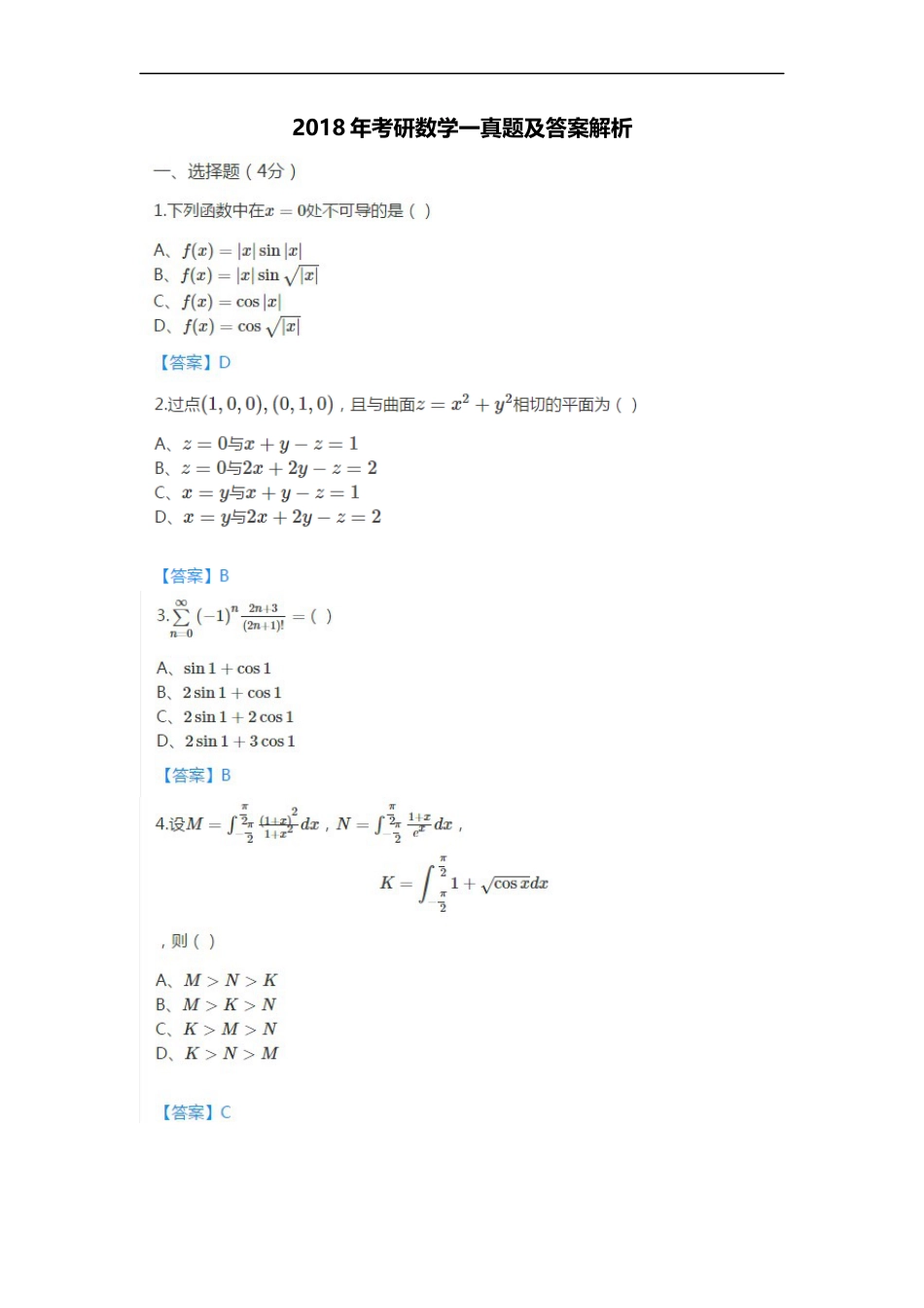 18考研数学一真题与答案解析[共9页]_第1页
