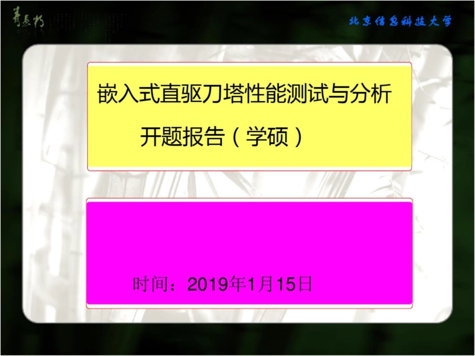 嵌入式直驱刀塔性能测试和分析开题报告_第1页