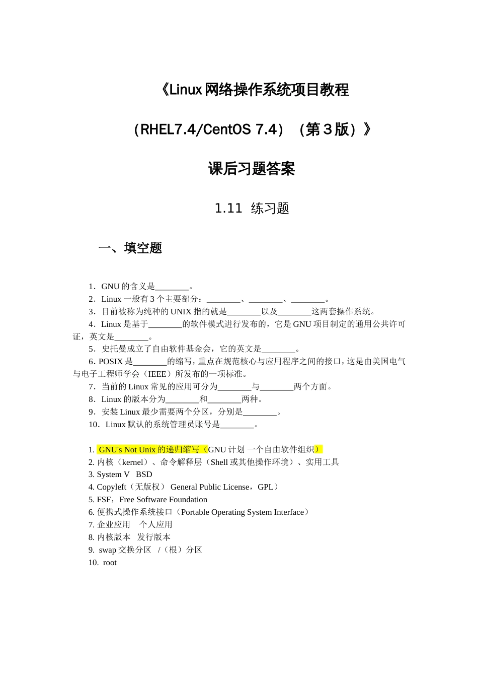 《Linux网络操作系统项目教程RHEL7.4  CentOS 7.4第3版》习题及答案_第1页