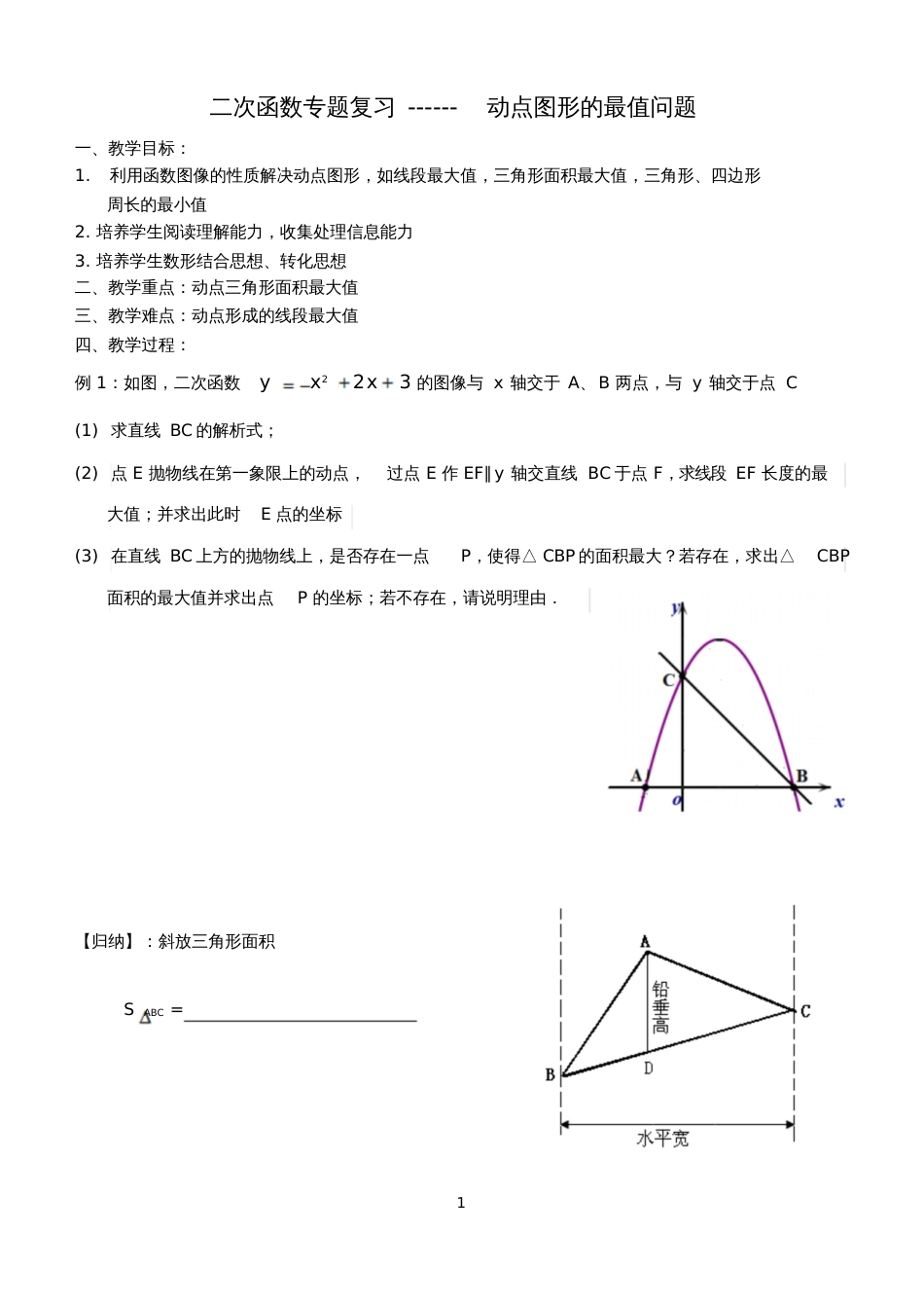 二次函数专题复习动点图形的最值问题_第1页