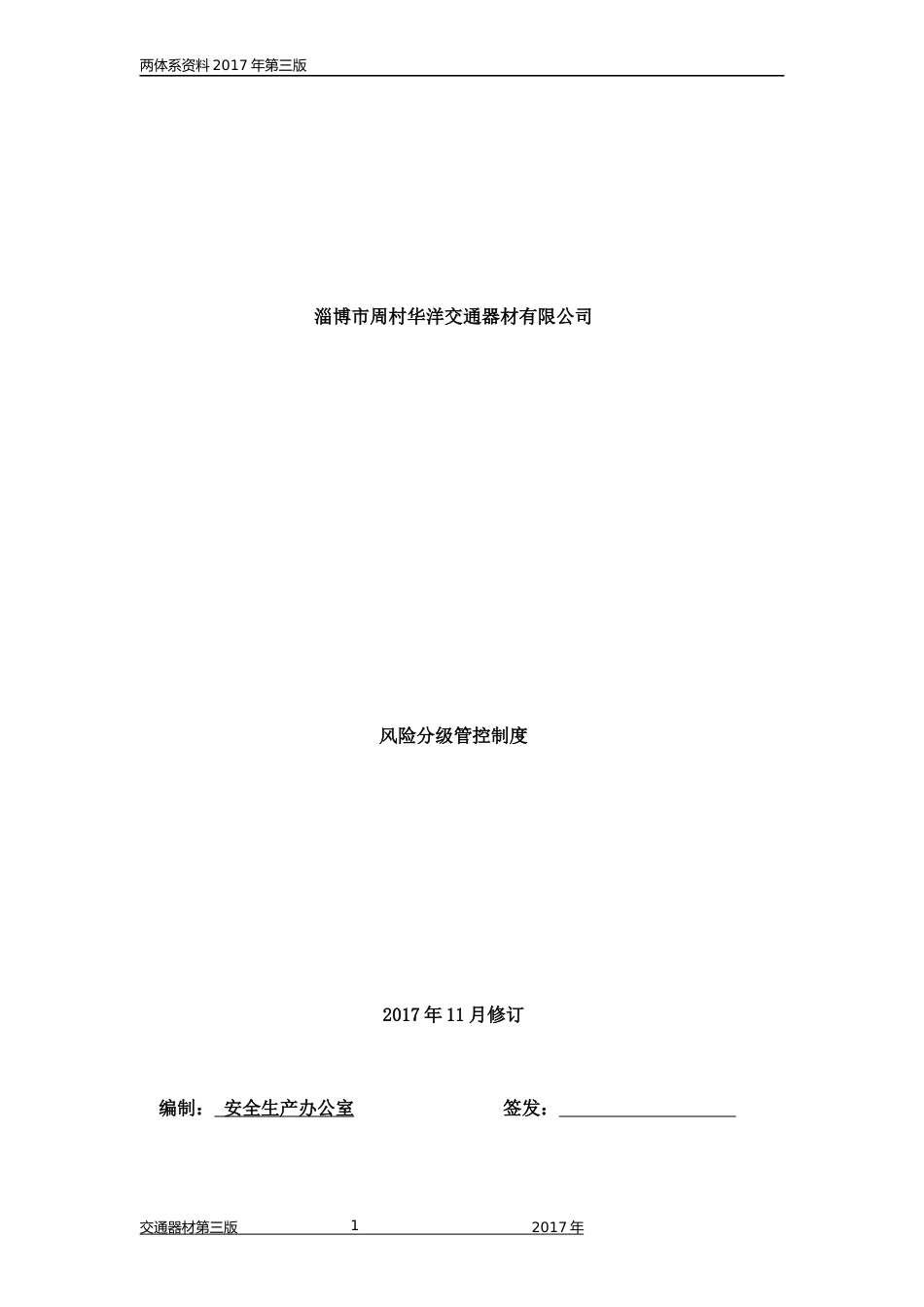 双体系   分级管控制度[共12页]_第1页