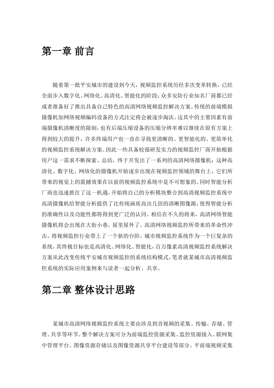平安城市高清网络视频监控综合解决方案_第1页