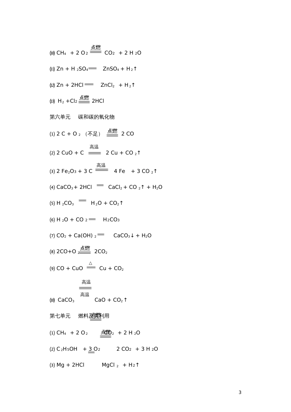 人教版九年级化学各单元化学方程式汇总_第3页