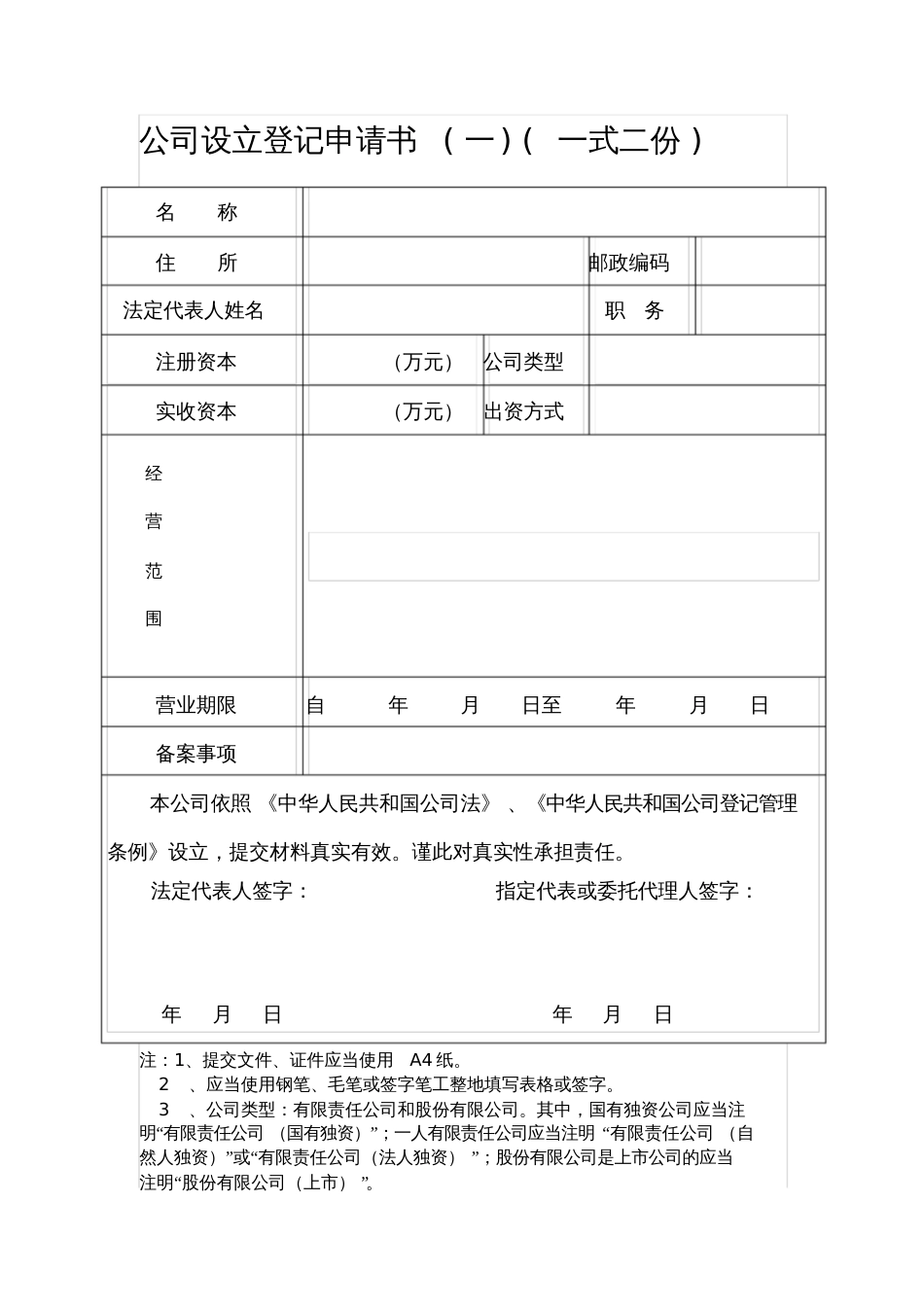 下载公司设立登记申请书一_第1页