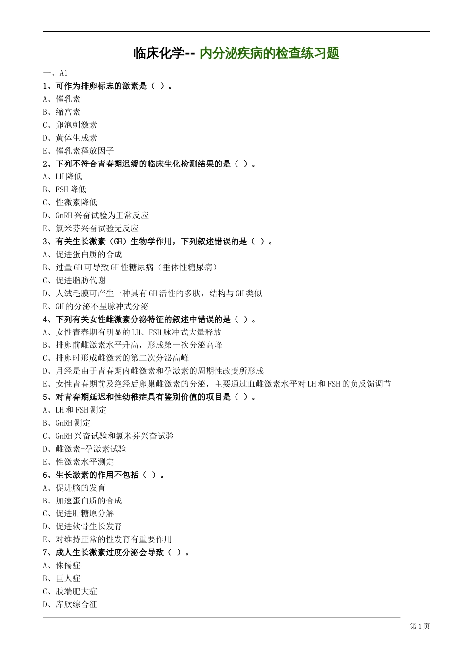 临床化学内分泌疾病的检查练习题_第1页