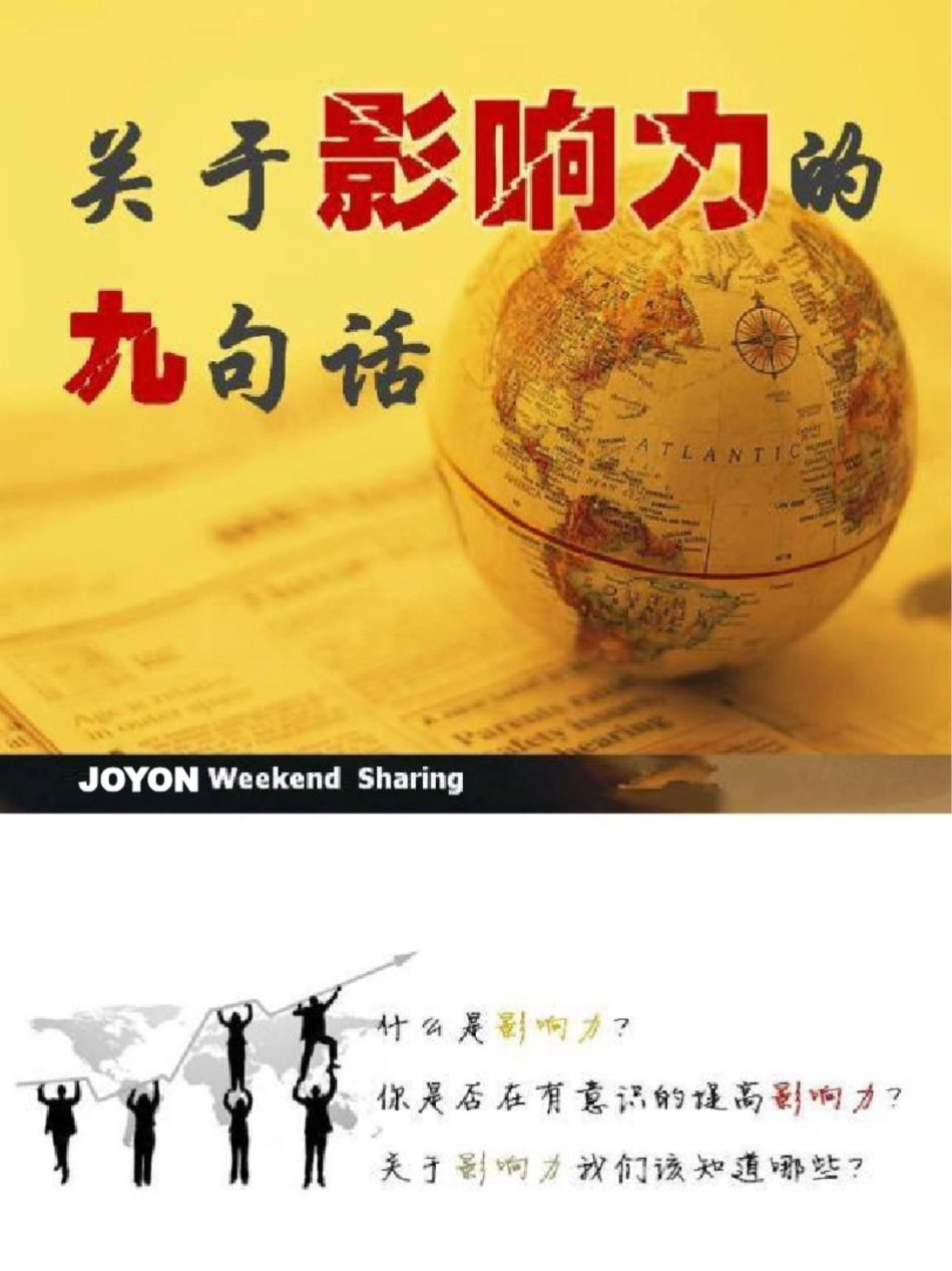 关于影响力的9句话_第1页
