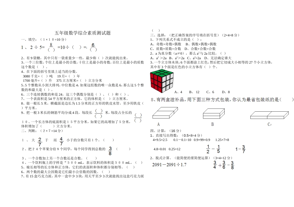 五年级数学综合素质测试题及答案[共3页]_第1页