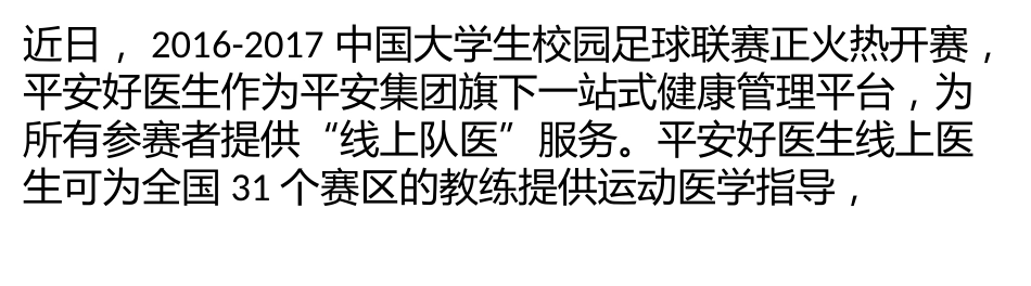 平安好医生布局青年健康管理“大数据”先行助阵大足赛_第1页