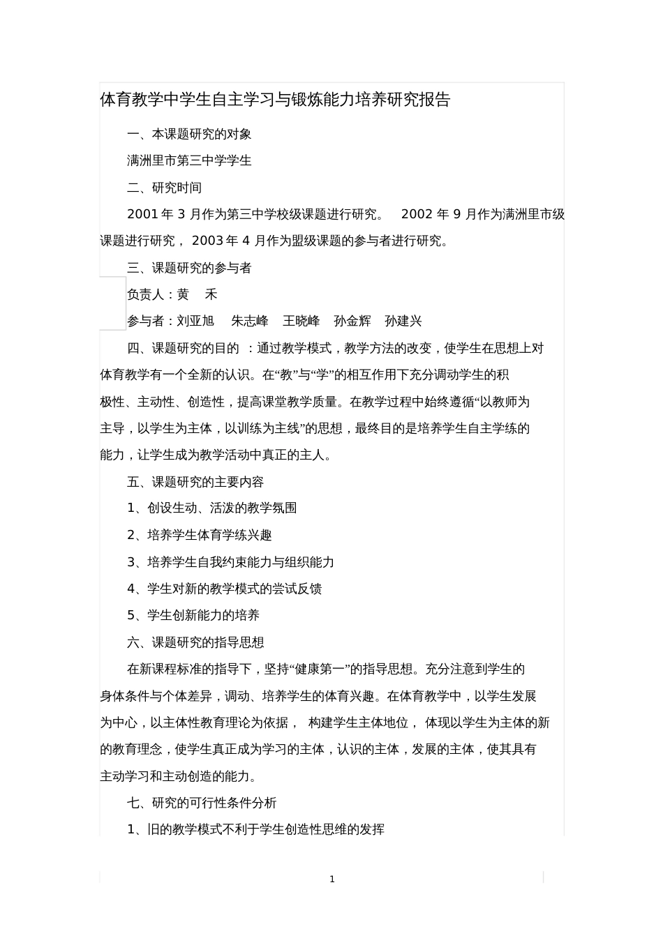 体育教学中学生自主学习与锻炼能力培养研究报告[共10页]_第1页