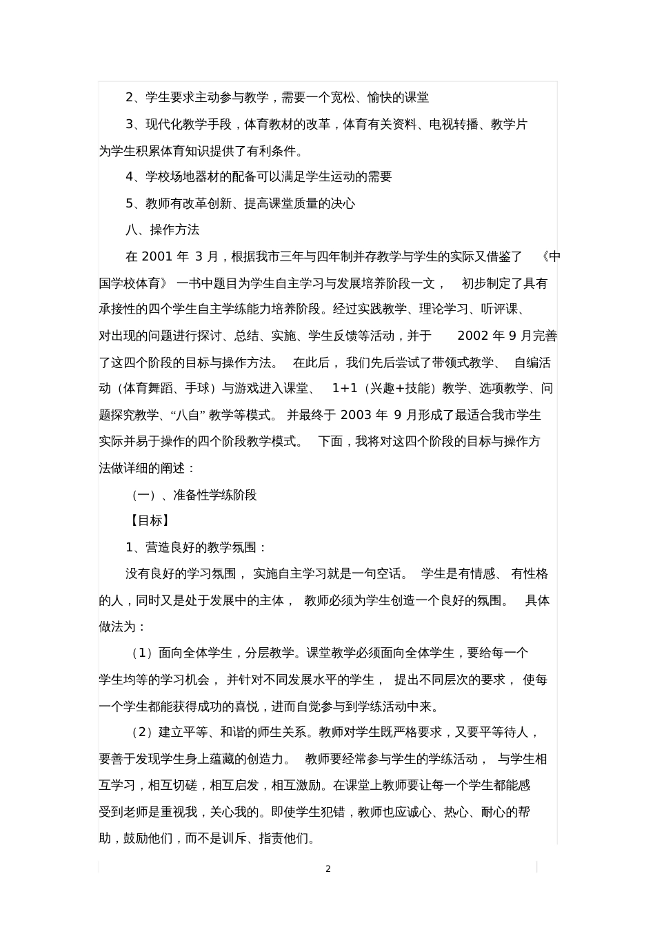 体育教学中学生自主学习与锻炼能力培养研究报告[共10页]_第2页