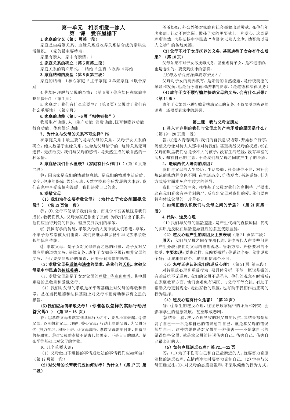 人教版八年级政治上册知识点[共6页]_第1页