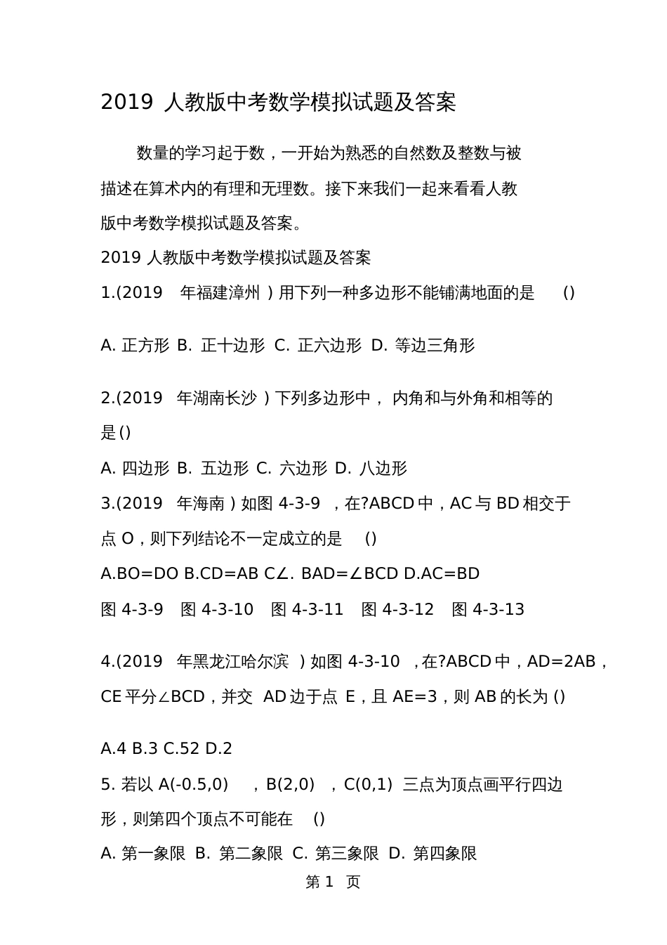 人教版中考数学模拟试题及答案_第1页