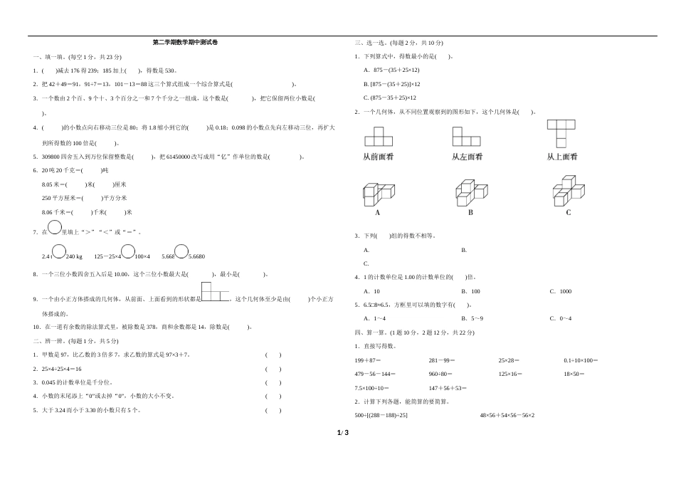 人教版四年级下册数学期中测试卷及答案_第1页