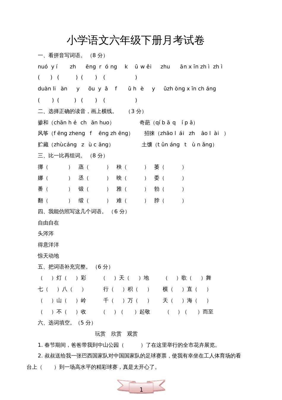 小学语文六年级下册月考试卷_第1页