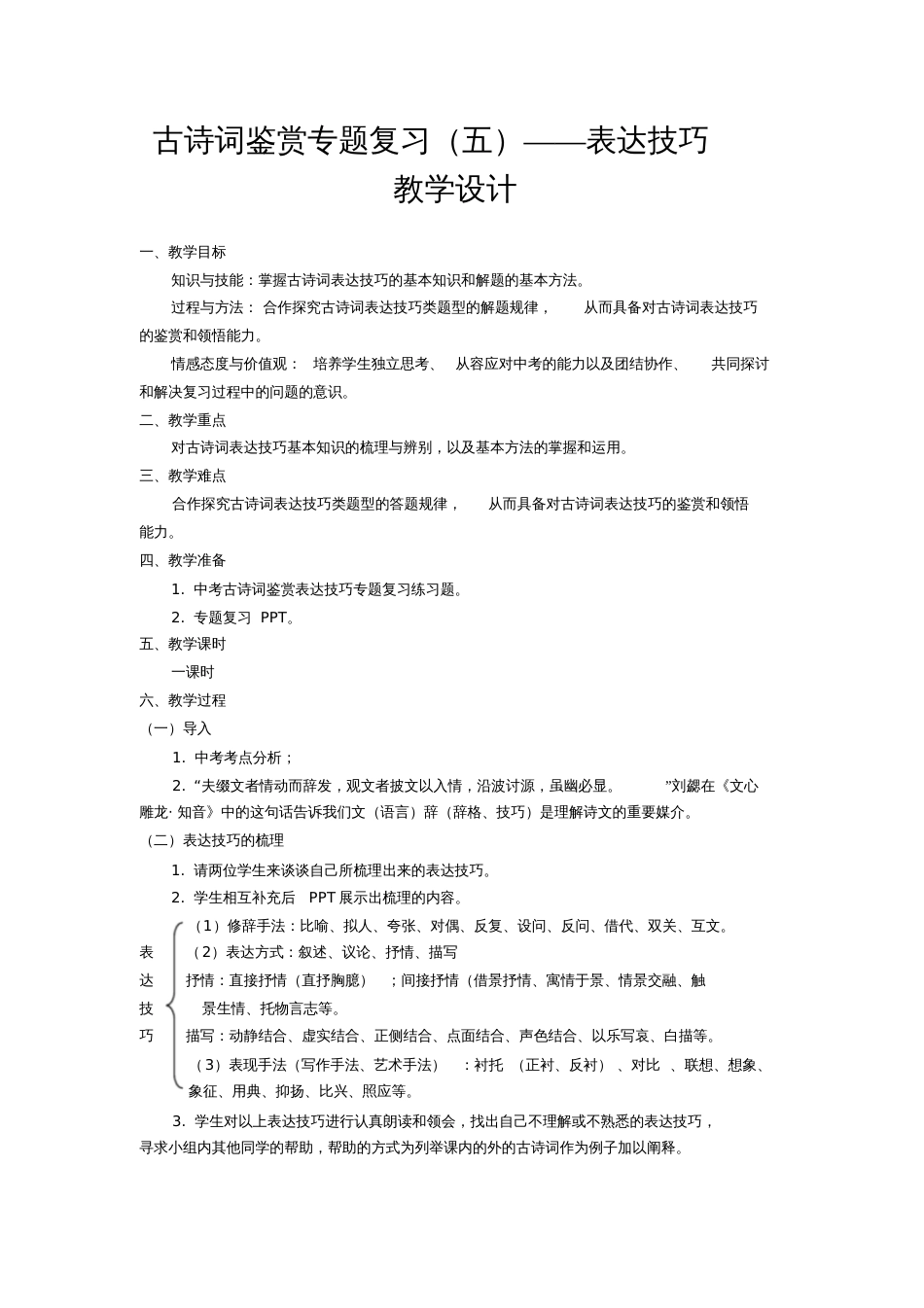 古诗词鉴赏专题复习五——表达技巧_第1页