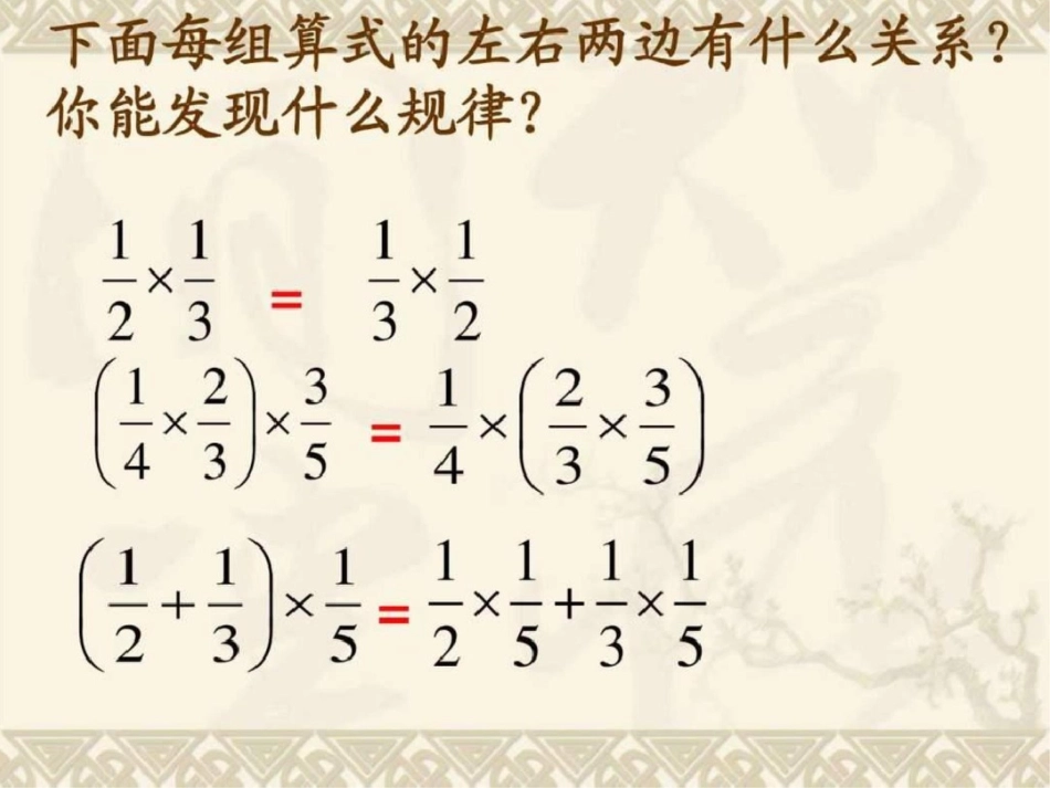 新课标整数乘法运算定律推广到分数乘法_第3页