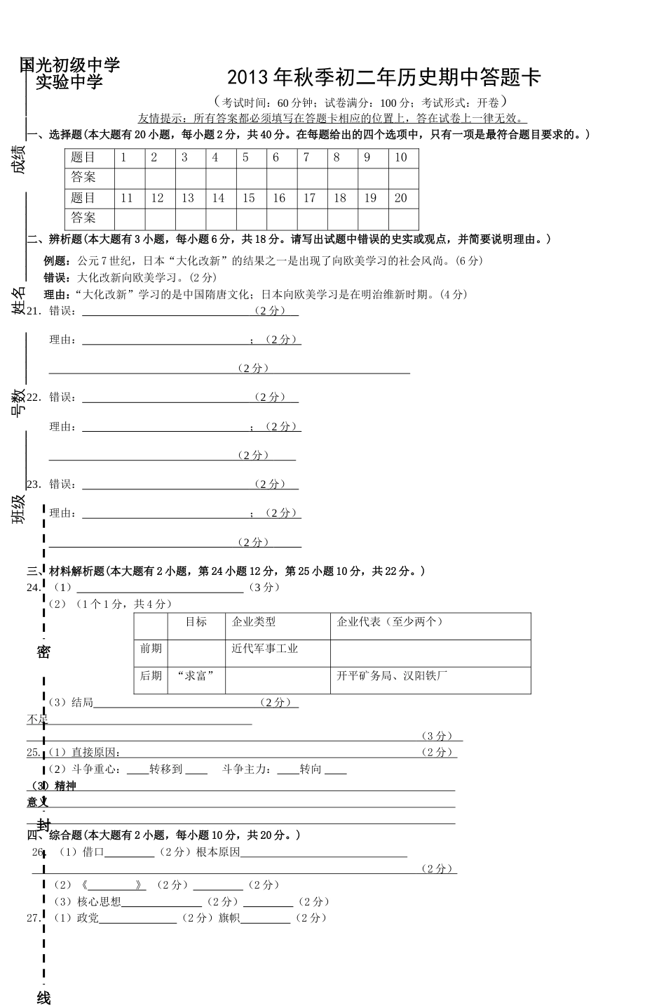 初二上历史科期中答题卡南安市东田中学_第1页