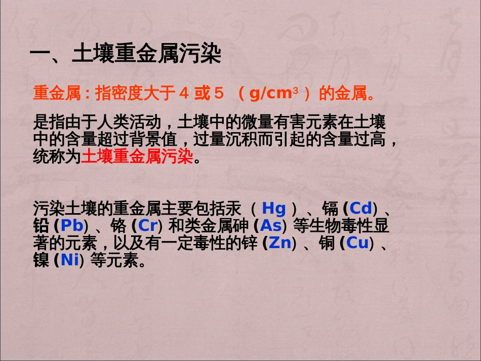 土壤重金属形态分析与环境学意义[共23页]_第3页