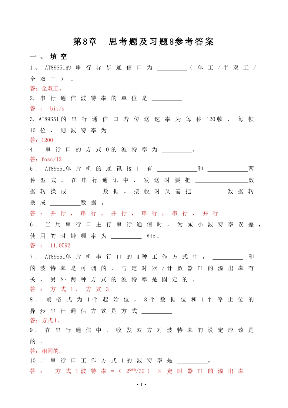 单片机原理及接口技术C51编程第2版习题答案  第8章习题解答_第1页