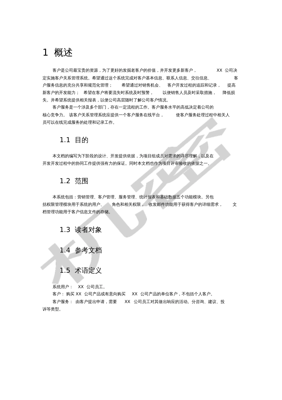 CRM项目需求分析[共26页]_第2页