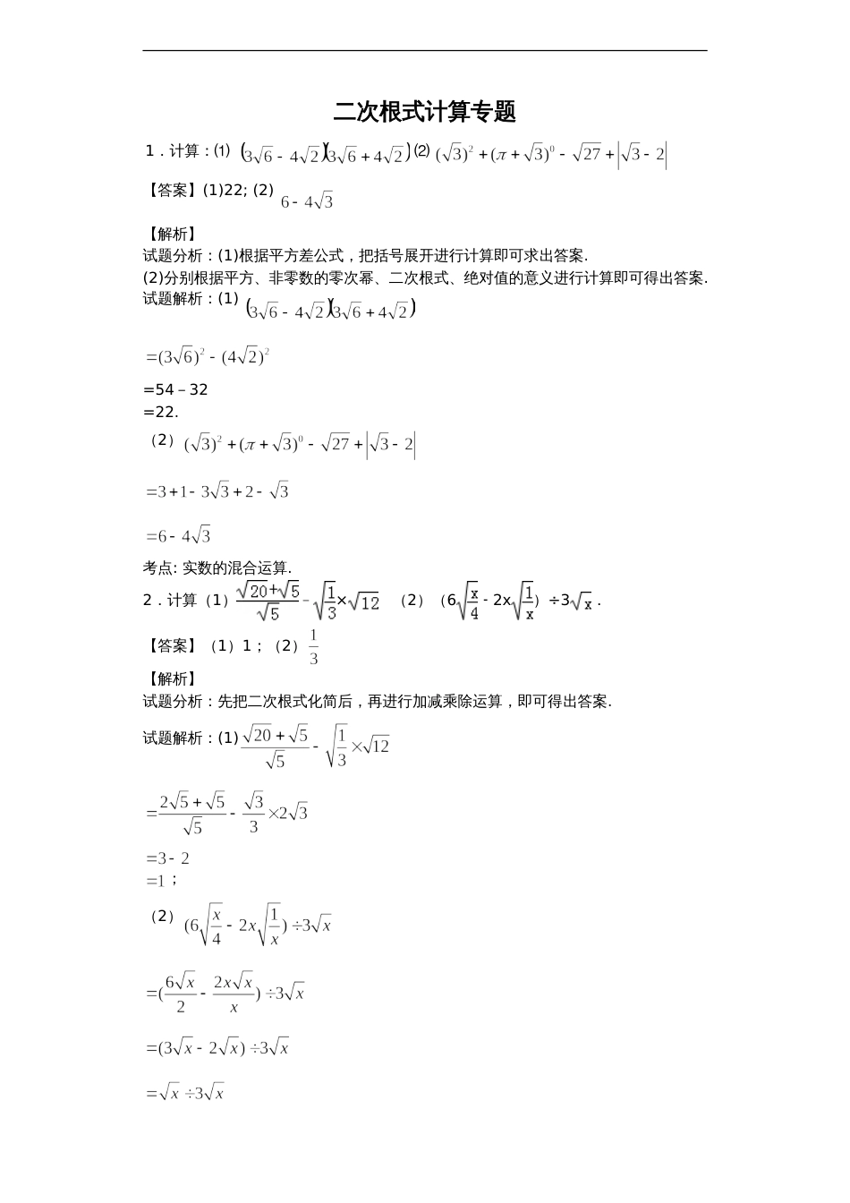 二次根式计算专题30题[教师版含答案解析][共10页]_第1页