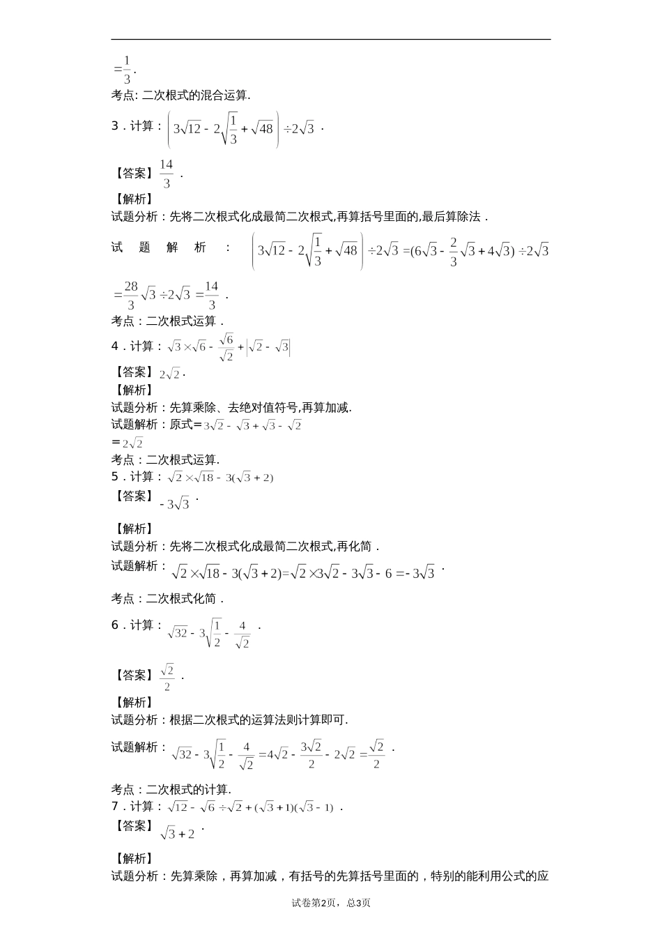 二次根式计算专题30题[教师版含答案解析][共10页]_第2页